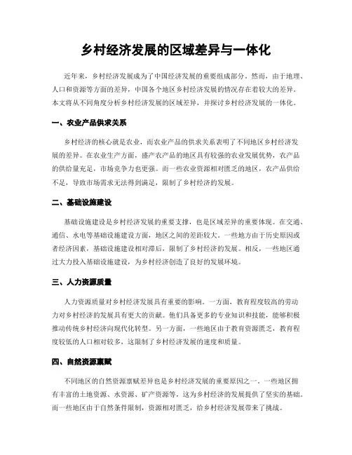 乡村经济发展的区域差异与一体化