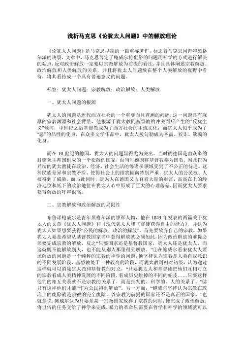 浅析马克思《论犹太人问题》中的解放理论