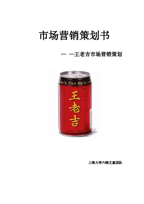 市场营销大赛：王老吉营销策划书