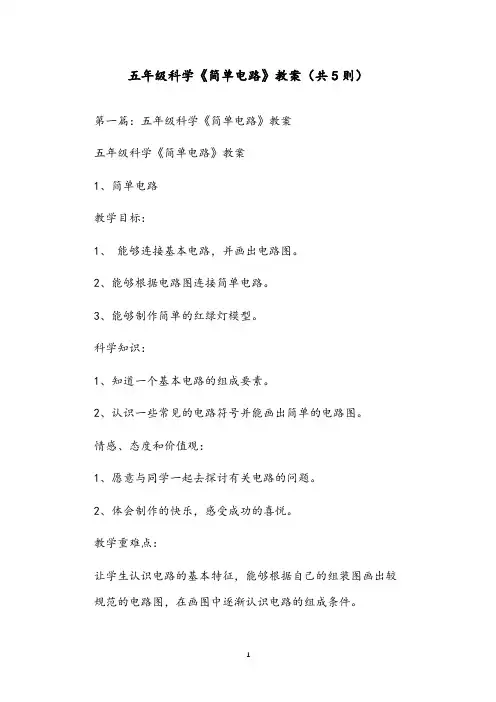 五年级科学《简单电路》教案(共5则)