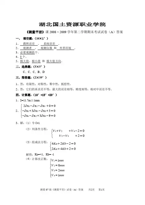 测量07级《测量平差》试卷(A)答案