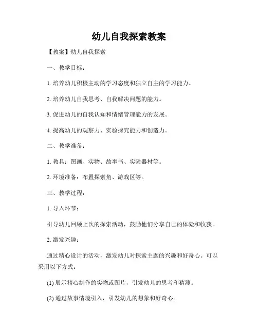 幼儿自我探索教案