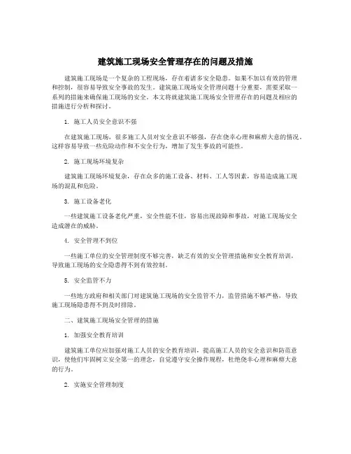 建筑施工现场安全管理存在的问题及措施