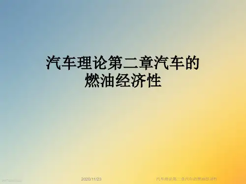 汽车理论第二章汽车的燃油经济性
