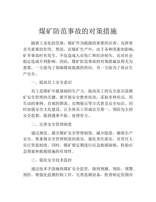 煤矿防范事故的对策措施