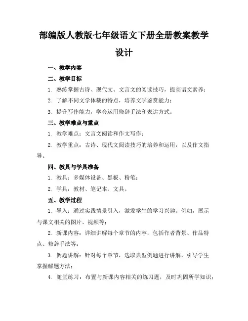 部编版人教版七年级语文下册全册教案教学设计