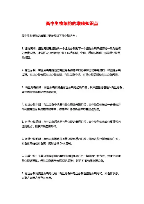 高中生物细胞的增殖知识点