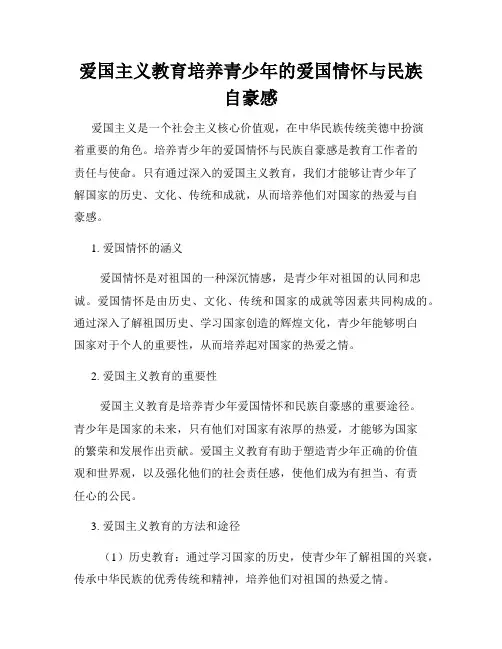 爱国主义教育培养青少年的爱国情怀与民族自豪感