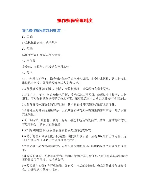 操作规程管理制度