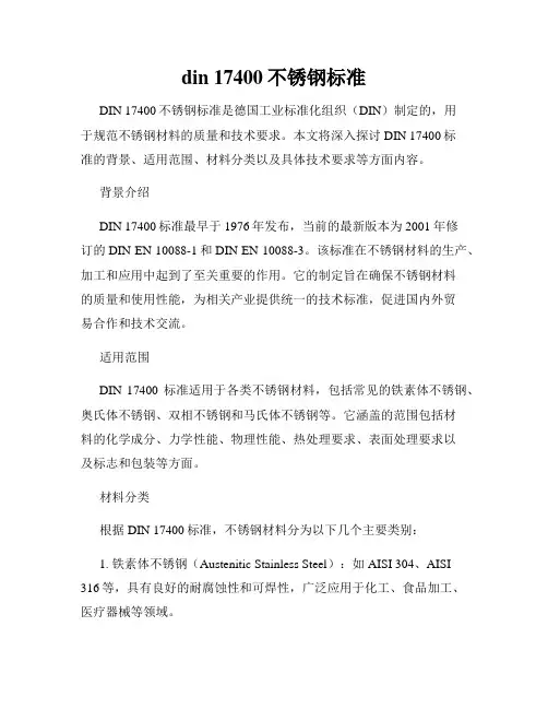 din 17400不锈钢标准