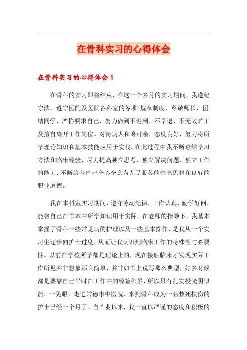 在骨科实习的心得体会
