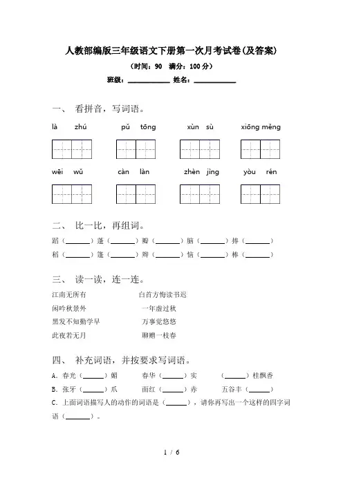 人教部编版三年级语文下册第一次月考试卷(及答案)