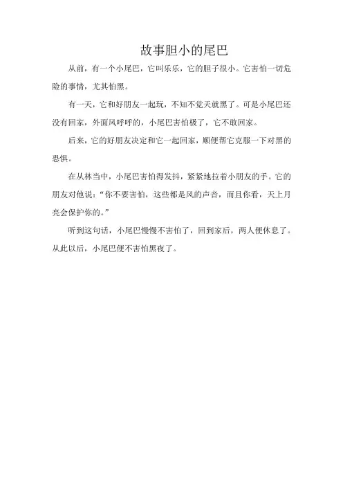 故事胆小的尾巴