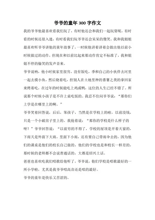 爷爷的童年300字作文
