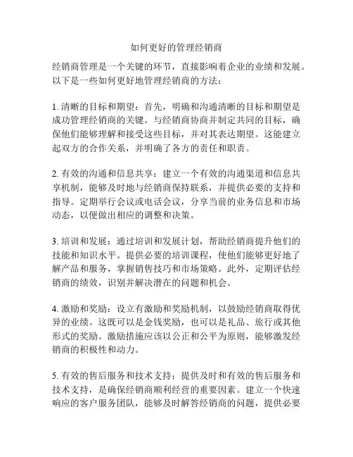 如何更好的管理经销商