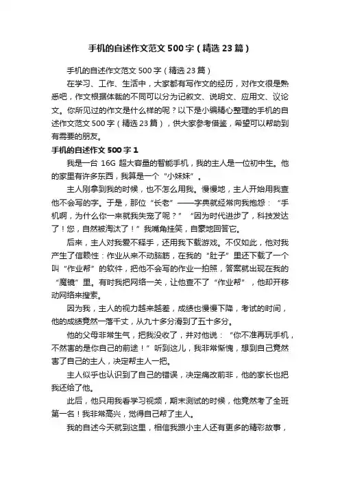 手机的自述作文范文500字（精选23篇）