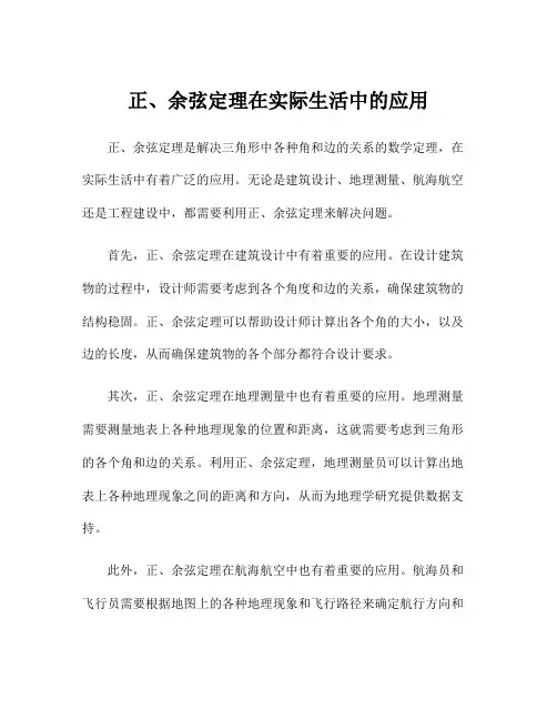 正、余弦定理在实际生活中的应用