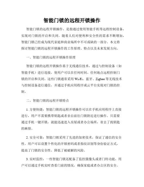 智能门锁的远程开锁操作