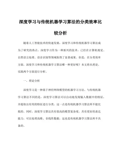 深度学习与传统机器学习算法的分类效率比较分析