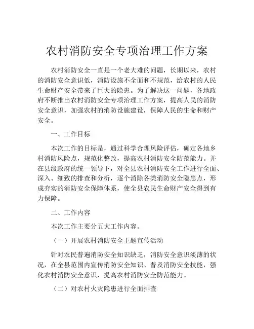 农村消防安全专项治理工作方案