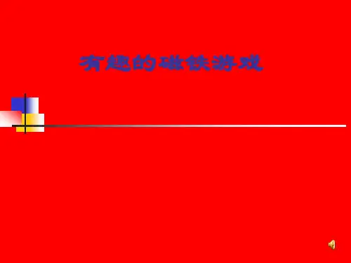有趣的磁铁游戏