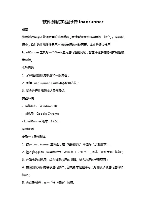 软件测试实验报告loadrunner