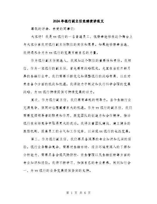 2024年银行副主任竞聘演讲范文(3篇)