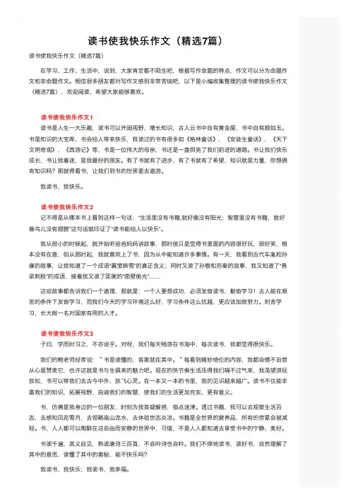 读书使我快乐作文（精选7篇）