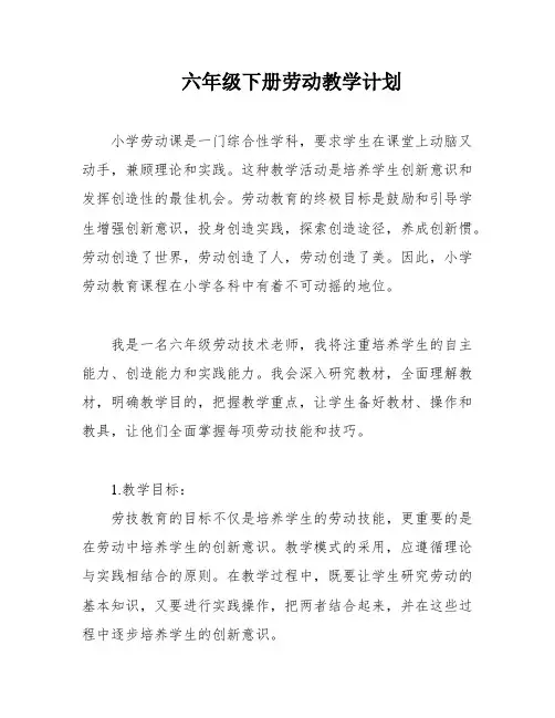 六年级下册劳动教学计划