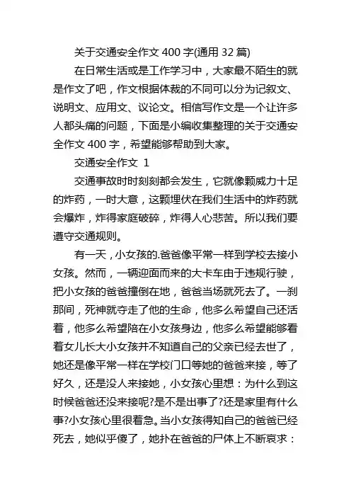 关于交通安全作文400字(通用32篇)