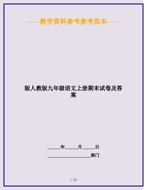 2020最新版人教版九年级语文上册期末试卷及答案