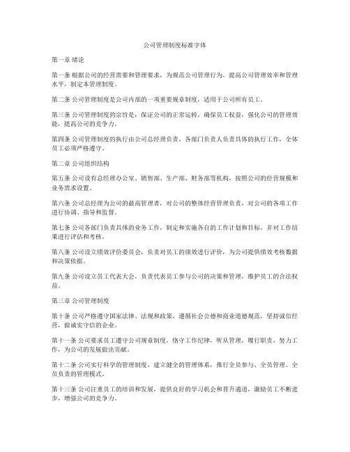 公司管理制度标准字体