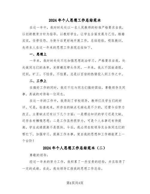 2024年个人思想工作总结范本（三篇）