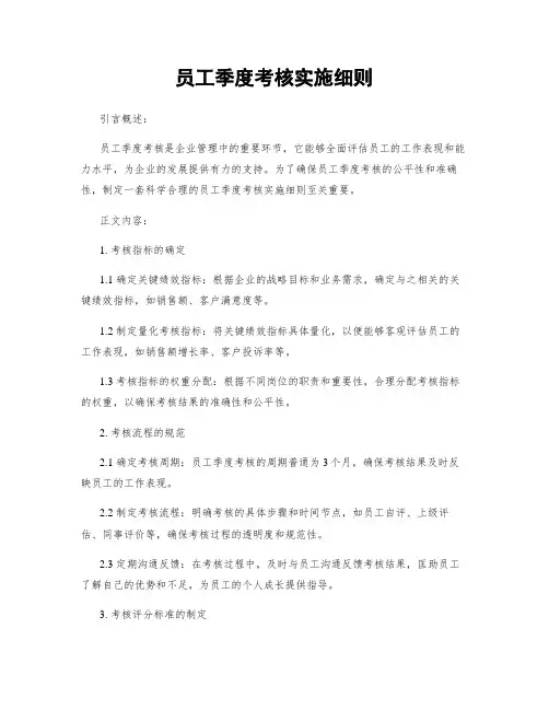 员工季度考核实施细则