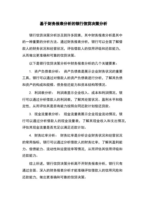 基于财务报表分析的银行信贷决策分析