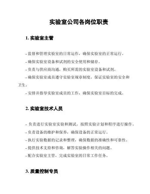 实验室公司各岗位职责