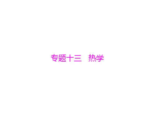新高考物理通用版总复习一轮课件专题十三第1讲分子动理论内能