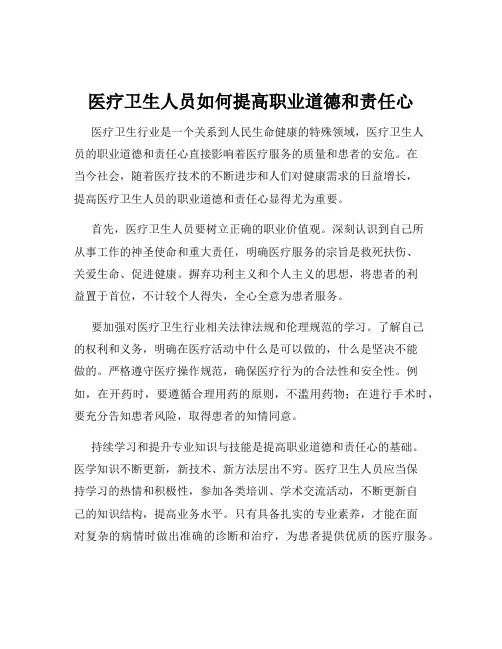 医疗卫生人员如何提高职业道德和责任心