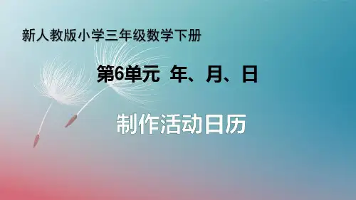 【公开课件】新人教版小学三年级数学下册 第6单元 年、月、日《制作活动日历》教学课件