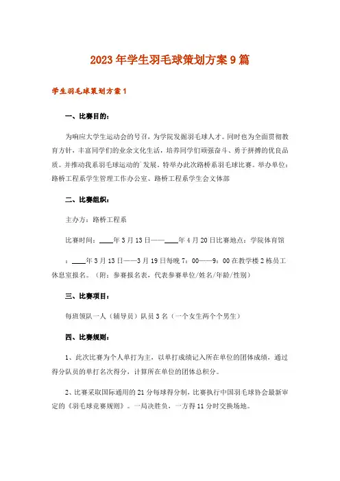 2023年学生羽毛球策划方案9篇_1
