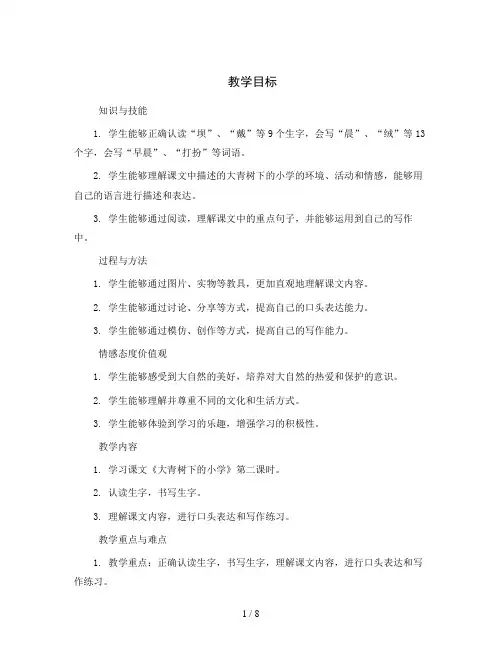 统编版小学语文三年级上册1《大青树下的小学》第2课时(教案)
