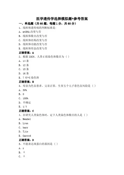 医学遗传学选择模拟题+参考答案
