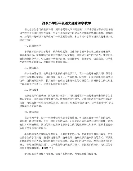 浅谈小学低年级语文趣味识字教学