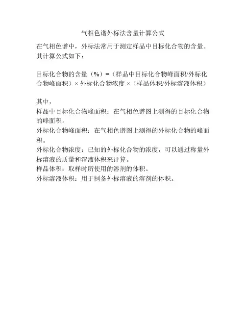 气相色谱外标法含量计算公式