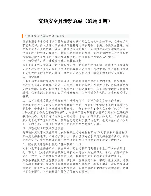 交通安全月活动总结(通用3篇)