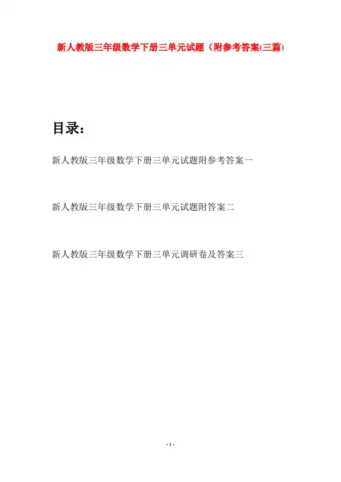 新人教版三年级数学下册三单元试题附参考答案(三篇)