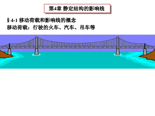 结构力学4-1移动荷载和影响线的概念