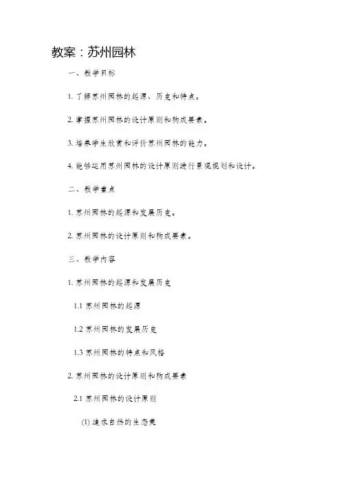 市公开课获奖教案省名师优质课赛课一等奖教案苏州园林