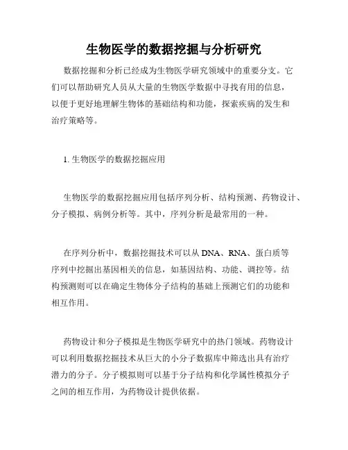 生物医学的数据挖掘与分析研究