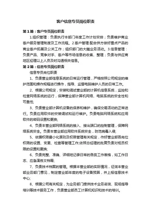 客户信息专员岗位职责